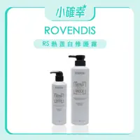 在飛比找蝦皮購物優惠-⭐️小確幸⭐️《ROVENDIS 羅凡迪詩》護髮系列 RS 