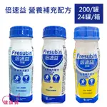 健康寶 倍速益營養補充配方200ML 24入一箱 兩箱宅配免運貨到付款 原味 香草 含纖檸檬含纖杏桃 德國製造 高鈣