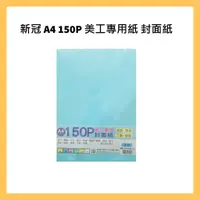 在飛比找蝦皮購物優惠-新冠 A4 150P 美工專用紙 封面紙 繪圖 美勞 工藝 