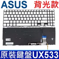 在飛比找松果購物優惠-ASUS UX533 銀色 背光 鍵盤 Zenbook15 