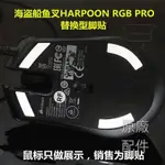 【原廠配件】美商海盜船 魚叉 HARPOON RGB PRO有線鼠標腳貼腳墊助滑防滑貼滑鼠貼 滑