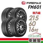 FIREMAX福麥斯 FM601 降噪耐磨輪胎_四入組_215/60/16車麗屋 現貨 廠商直送