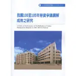 我國100至105年勞資爭議調解成效之研究ILOSH106-R314[95折]11100892183 TAAZE讀冊生活網路書店