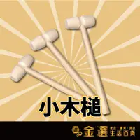 在飛比找蝦皮購物優惠-【可愛小木槌】 木槌 小槌子 木頭槌子 工具捶 玩具捶 迷你