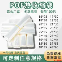 在飛比找蝦皮購物優惠-pof熱收縮膜厚度2絲多尺寸包燕窩手機盒有排氣孔透明熱縮袋環