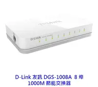 在飛比找樂天市場購物網優惠-D-Link 友訊 DGS-1008A 8埠 10/100/