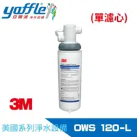 在飛比找momo購物網優惠-【3M】淨水器濾心(OWS120-L)