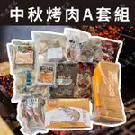 味達-【冷凍】12件組／中秋烤肉A套組／中秋烤肉組合／烤肉用品／肉品／海鮮／中秋烤肉必備