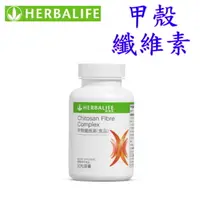 在飛比找樂天市場購物網優惠-賀寶芙 Herbalife 甲殼纖維素