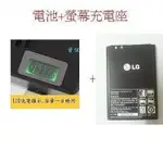 原封包裝 原裝  電池+ 座充 LG WINE SMART 2 H410 D486 BL-44J