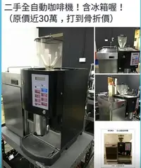 在飛比找Yahoo!奇摩拍賣優惠-【COCO鬆餅屋】二手全自動咖啡機，含冰箱，限量限時優惠 另