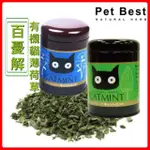 PET BEST 百憂解 有機貓薄荷草