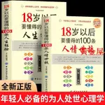 黃金屋 有貨&全2冊18歲以後要懂得的100條人情世故人生經驗為人處世心理學書 實體書籍