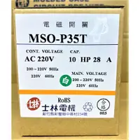 在飛比找蝦皮購物優惠-【公司貨 保固一年 附發票】士林電機 MSO-P35T 電磁