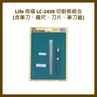 在飛比找蝦皮購物優惠-Life 徠福 LC-2439 切割板組合(含筆刀、鐵尺、刀