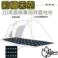 在飛比找Yahoo奇摩購物中心優惠-Outdoorbase Skypainter 彩繪天空帳2D