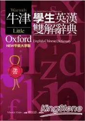 在飛比找樂天市場購物網優惠-LOD-NEW平裝大字版牛津學生英漢雙解辭典