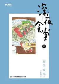 在飛比找PChome24h購物優惠-深夜食堂17