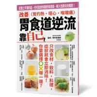 在飛比找蝦皮商城優惠-改善胃食道逆流 靠自己/野村喜重郎