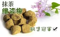 在飛比找Yahoo!奇摩拍賣優惠-600g 抹茶纖姿梅 多項檢驗報告 抹茶梅 油切梅 ✨限時優