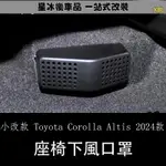 🔥臺灣熱賣🔥小改款 TOYOTA COROLLA ALTIS 2024款 內飾座椅下出風口罩 防堵專用保護罩