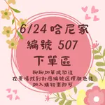 6/24【編號507北海道加大木耳邊】哈尼家直播下單區