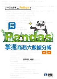 在飛比找博客來優惠-一行指令學Python－用Pandas掌握商務大數據分析 (