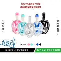 在飛比找蝦皮商城優惠-【韓國BLUEFIN 全罩式浮潛呼吸面罩】兒童泳鏡 小孩泳鏡