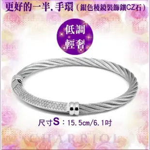 【CHARRIOL 夏利豪】Bangle Better Half更好的一半手環 晶鑽飾件銀索S款-加雙重贈品 C6(04-101-1273-1-S)