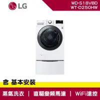 在飛比找Yahoo奇摩購物中心優惠-LG樂金 18+2.5公斤 WiFi 蒸洗脫烘 TWINWa