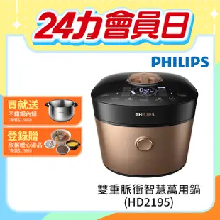 【飛利浦 PHILIPS 】 雙重脈衝智慧萬用鍋(HD2195)超值組