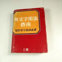 在飛比找蝦皮購物優惠-【考試院二手書】《英文字用法指南 寫作用字遺詞必讀 上冊》│