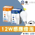 【布魯諾水電生活館】舞光LED 12W微波感應燈泡 現貨 全天型 無藍光危害 亮燈1分鐘