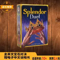 在飛比找蝦皮購物優惠-【限時特價】Splendor:Duel英文版桌遊 寶石:對決