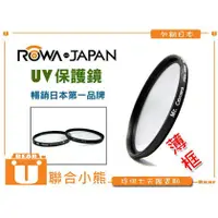 在飛比找PChome商店街優惠-【聯合小熊】ROWA 薄框 [ UV保護鏡 52mm ] U