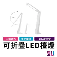 在飛比找momo購物網優惠-【SYU】護眼檯燈 台燈 LED檯燈 三檔調光可折疊觸控(三