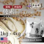 雅絲娜 分離大豆蛋白 美國 1KG4KG   沖泡用 食品原料 健康食品 高蛋白  植物性蛋白素  非基改 鋁箔量產袋