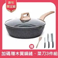 在飛比找PChome24h購物優惠-麥飯石深層不沾鍋炒鍋30CM-(贈金門菜刀X3 木鏟X1)