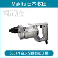 在飛比找樂天市場購物網優惠-自攻牙螺絲起子機 MAKITA 牧田 6801N 自攻牙螺絲