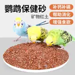 鸚鵡保健砂900G高鈣玄鳳虎皮鳥糧鳥食飼料柯爾鴨幫助消化紅土食物補鈣專用紅土保健沙鳥用紅土沙