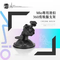 在飛比找蝦皮購物優惠-7M09【Mio專用滑扣】360度吸盤支架 適用於 C310