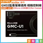 享樂攝影★【GODOX神牛 GMC-UC1 GM55監看螢幕適用 MICRO USB接口 相機控制線】90D 850D