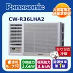 PANASONIC國際牌變頻冷暖窗型空調《左吹》CW-R36LHA2