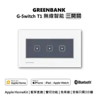 在飛比找PChome24h購物優惠-【GREENBANK 綠銀】G-Switch T1 無線智能