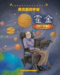 在飛比找樂天kobo電子書優惠-果壳里的宇宙——霍金 - Ebook