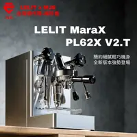 在飛比找momo購物網優惠-【LELIT】MARAX 半自動義式咖啡機-PL62X V2