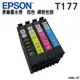 EPSON 177 T177 四色一組 含晶片 原廠墨水匣 裸裝 凡購買原廠祼裝墨水匣者 勿更新軟體