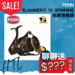 海天龍釣具~【PENN】SLAMMER® IV SPINNING 紡車捲線器 大物捲線器 路亞 鐵板 沉底