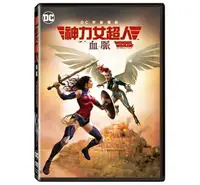 在飛比找樂天市場購物網優惠-【停看聽音響唱片】【DVD】神力女超人：血脈