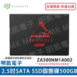 免運 SEAGATE 希捷 那嘶狼 2.5吋 SSD固態硬碟 500GB (ZA500NM1A002) 全新 現貨 含稅